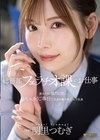 1-04784 総務部フェラチオ課のお仕事 疲れマラに強烈に効くおしゃぶりご奉仕で社員を癒す美人女子社員 明里つむぎ