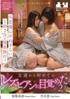 1-04811 失恋傷心中ねぎらい1泊2日の温泉旅行で友達から初めてのレズビアンに目覚めた2人 南梨央奈 乃木蛍