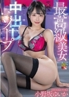 1-04822 最高級美女 中出しソープ 小野坂ゆいか