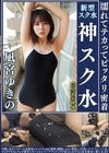 1-04839 濡れてテカってピッタリ密着 神スク水 凪宮ゆきの