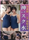 1-04854 姉御の個撮 神レズスク水 春原未来×乃木蛍