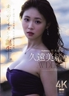 1-04900 Madonna超大型新人 久遠美緒 30歳 AV DEBUT 儚く透明な純白美肌、秋田が生んだ原石、未完のイイオンナ誕生ー。