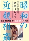 1-04983 実際にあった 昭和の近親相姦