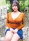 1-05037 SNSで知り合った男からアダルトビデオ出演を促され 爆乳若妻AV面接ソク撮影 豊満な肉体を弄ばれてマゾ性が露わになっていく