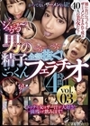 1-05323 男の精子全部抜く！ ごっくんフェラチオ 4時間 vol.03