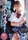 1-05357 痴漢の指マンがストライクすぎて… 声も出せず糸引くほど愛液が溢れ出し堕とされた私 川口桜