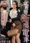 1-05414 女教師痴漢電車 「毎朝通勤電車で触られ感じている姿を生徒に見られ性奴隷化させられた私」 水本千夏