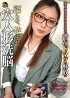 1-05461 美人キャリアウーマン、潜在ドマゾ解放 沼らせ、孕ませ、穴人形洗脳