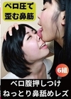 1-05491 ベロ腹押しつけねっとり鼻舐めレズ