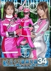 1-05558 ヒロイン精神支配 Vol.34 時空戦隊クロノピンク 芦名ほのか