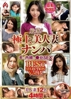 1-05585 厳選！極上美人妻ナンパ 夫に内緒の●褻SEX BEST SELECTION Vol.15