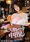 1-05590 居酒屋バイト先のキモ上司に同情で乳揉み許可からのエスカレートして中出しまで許した彼氏持ち女子大生 MINAMO