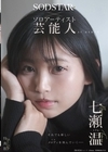 1-05591 SODSTAR×ソロアーティスト 芸能人 七瀬温 -たずね- AV DEBUT