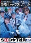 1-05606 SOD深夜のゴミ拾いの裏でお酒が入って同僚とセックスしていたSOD女子社員4名