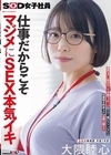 1-05607 仕事だからこそマジメにSEX本気イキ SOD女子社員 元処女総務部 中途1年目 大隈睦心