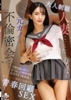 1-05689 大人制服 人妻になった元カノと不倫密会… 当時を思い出して着てもらった制服姿が最高すぎて鬼勃起 恥じらいと興奮が交錯する青春回顧SEX 鈴木真夕