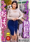1-05796 ノーブラ熟巨乳ムチムチおっぱいデート 4 推川ゆうり