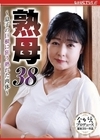 1-05879 熟母 38 ～息子の巨根に狂う熟れた肉体～ 鈴河めぐみ
