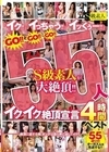 1-05920 「イク！！」「イっちゃう！！」「イッくぅー！！」 GO！！GO！！GO！！S級素人が55人大絶頂！！ イクイク絶頂宣言 4時間ベスト