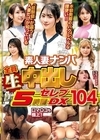 1-05947 素人妻ナンパ 全員生中出し 5時間セレブDX 104