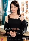 1-06160 妻の母が未亡人となって三年目の夜 寂しげなその喪服姿の義母を抱きしめずにはいられなかった 安野由美