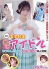 1-06260 噂の女子校生地下アイドル おっさんのファンと小遣い稼ぎの個人営業 いちかちゃん 笠木いちか