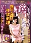 1-06275 熟年女性の性欲処理 欲情婦人 五十路四十路したがり4人の中出し生セックスドキュメント