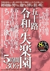 1-06277 五十路 令和の失楽園 5時間30分 不貞な中出し情事。今日もセックスをしてしまいました‥ち○ぽが欲しい‥ 五十路おんな8人の中出し肉欲情事