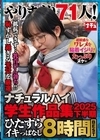 1-06347 ナチュラルハイ学生作品集 2025下半期 やりまくり71人！ ひたすらイキっぱなし8時間BEST D1