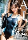 1-06376 空想制服美少女 AI MODEL AV DEBUT 部活少女編