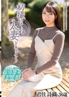 1-06380 初撮り人妻ドキュメント 君佳詩織