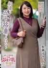 1-06382 初撮り五十路妻ドキュメント 牧瀬すみの
