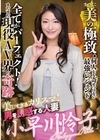 1-06401 美しすぎるカリスマ！ 男を誘惑する人妻「小早川怜子」