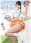 1-06438 チア部のあいつはめくれるスカートに気付かないほど練習熱心で僕はもう… 榊原萌
