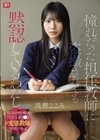 1-06440 憧れだった担任教師に盗撮されても黙認しているわたし。 自己肯定感の低いひとりぼっちJ●はド変態教師すら愛してくれる 浅野こころ