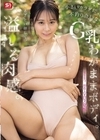 1-06444 あざとい顔して、溢れる肉感。 小さいカラダに不釣り合いなG乳わがままボディ。 夏生なつ、初めてのエロス覚醒