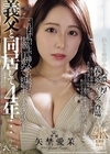 1-06474 義父と同居して4年… これは私が生で挿入され続けて、快感に目覚めて、妊娠するまでの話です。 矢埜愛茉