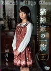 1-06533 猫神家の一族 如月もな