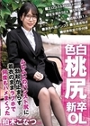 1-06544 色白桃尻の新卒OL ムレムレのパンスト尻に勃起が止まらず着衣のままラブホで何度もハメまくった 柏木こなつ