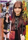 1-06547 この美女はメス男子 「もはや性別が気にならないほど麗しい」【出会って即ハメ相互ケツ挿入】エッチしっぱなし2日間ドキュメント映像