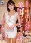 1-06618 出勤前に中出しさせてくれる美脚すぎるキャバ嬢 まりの（23） 梓まりの