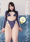 1-06628 アナル処女・オークション ひまり