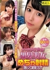 1-06664 シロウト女子集合！ 黒髪美女 めちゃ射精 激シコBEST