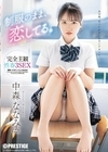 1-06683 制服のまま、恋してる。 完全主観性春3SEX 中森ななみ D1