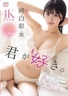 1-06734 君が好き。 学生時代付き合っていた彼女と偶然再会。クズ彼氏と付き合っていたが僕は彼女と何度もSEXしまくった 純白彩永