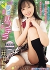1-06737 真面目で無口な幼馴染がモジモジ誘惑パンチラで赤面アピールラブ 僕のギンギン視線にムラムラ興奮して濡れ染みビッチョリ！ 井上もも