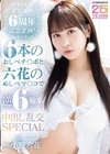 1-06739 デビュー6周年記念企画！ 6本のおしべチ○ポと六花のめしべマ○コで逆6輪車中出し乱交SPECIAL 小野六花
