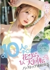 1-06742 10人のチ○ポと1人花びら大回転ノンストップ連続SEX 松本いちか
