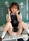 1-06762 おちょくり上手な幼馴染に学校の至るところでニヤニヤ小悪魔パンチラ誘惑されて… 松岡美桜
