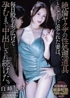 1-06788 絶倫ヤクザの性処理道具として夫に売られた妻は、毎日股をおっ広げて孕むまで中出しされ続けた。 白峰ミウ